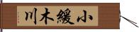 小緩木川 Hand Scroll