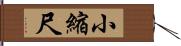 小縮尺 Hand Scroll