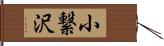 小繋沢 Hand Scroll