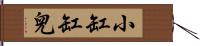 小缸缸兒 Hand Scroll