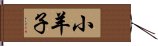 小羊子 Hand Scroll