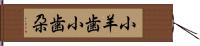 小羊歯 Hand Scroll