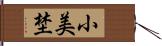 小美埜 Hand Scroll