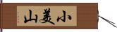 小美山 Hand Scroll