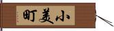小美町 Hand Scroll
