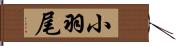 小羽尾 Hand Scroll