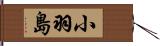 小羽島 Hand Scroll