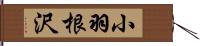 小羽根沢 Hand Scroll