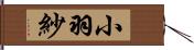 小羽紗 Hand Scroll