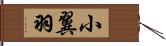 小翼羽 Hand Scroll
