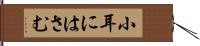 小耳にはさむ Hand Scroll