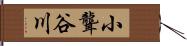 小聾谷川 Hand Scroll