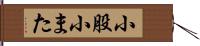 小股 Hand Scroll