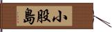小股島 Hand Scroll