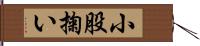 小股掬い Hand Scroll