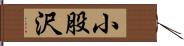 小股沢 Hand Scroll