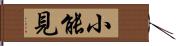 小能見 Hand Scroll