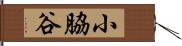 小脇谷 Hand Scroll