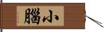 小腦 Hand Scroll