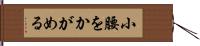 小腰をかがめる Hand Scroll