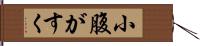 小腹がすく Hand Scroll