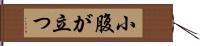 小腹が立つ Hand Scroll