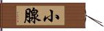 小腺 Hand Scroll