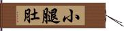 小腿肚 Hand Scroll