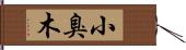 小臭木 Hand Scroll