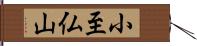 小至仏山 Hand Scroll