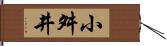 小舛井 Hand Scroll