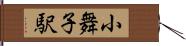 小舞子駅 Hand Scroll