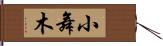 小舞木 Hand Scroll