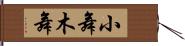 小舞 Hand Scroll