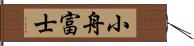 小舟富士 Hand Scroll