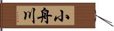小舟川 Hand Scroll