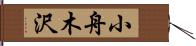 小舟木沢 Hand Scroll