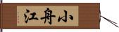 小舟江 Hand Scroll