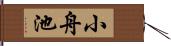 小舟池 Hand Scroll