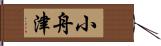 小舟津 Hand Scroll