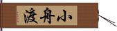 小舟渡 Hand Scroll