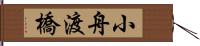 小舟渡橋 Hand Scroll