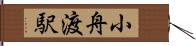 小舟渡駅 Hand Scroll