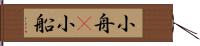 小舟(P) Hand Scroll