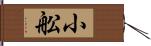 小舩 Hand Scroll