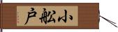 小舩戸 Hand Scroll