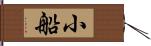小船 Hand Scroll