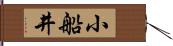 小船井 Hand Scroll