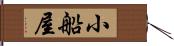 小船屋 Hand Scroll