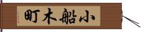 小船木町 Hand Scroll